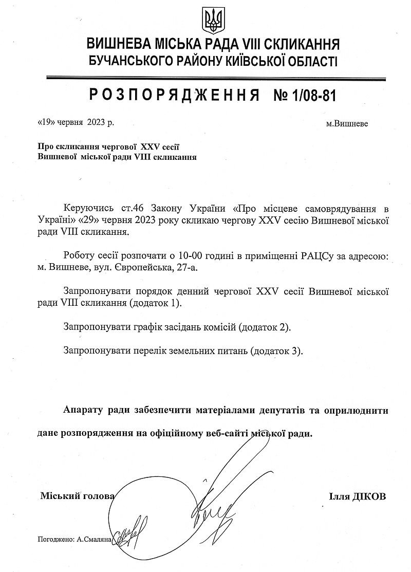 Розпорядження №1\08-81 від 19 червня 2023 р. Про скликання чергової ХХV сесії Вишневої міської ради VIІІ скликання