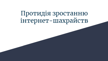 Інформаційна безпека: Як протидіяти інтернет-шахрайству
