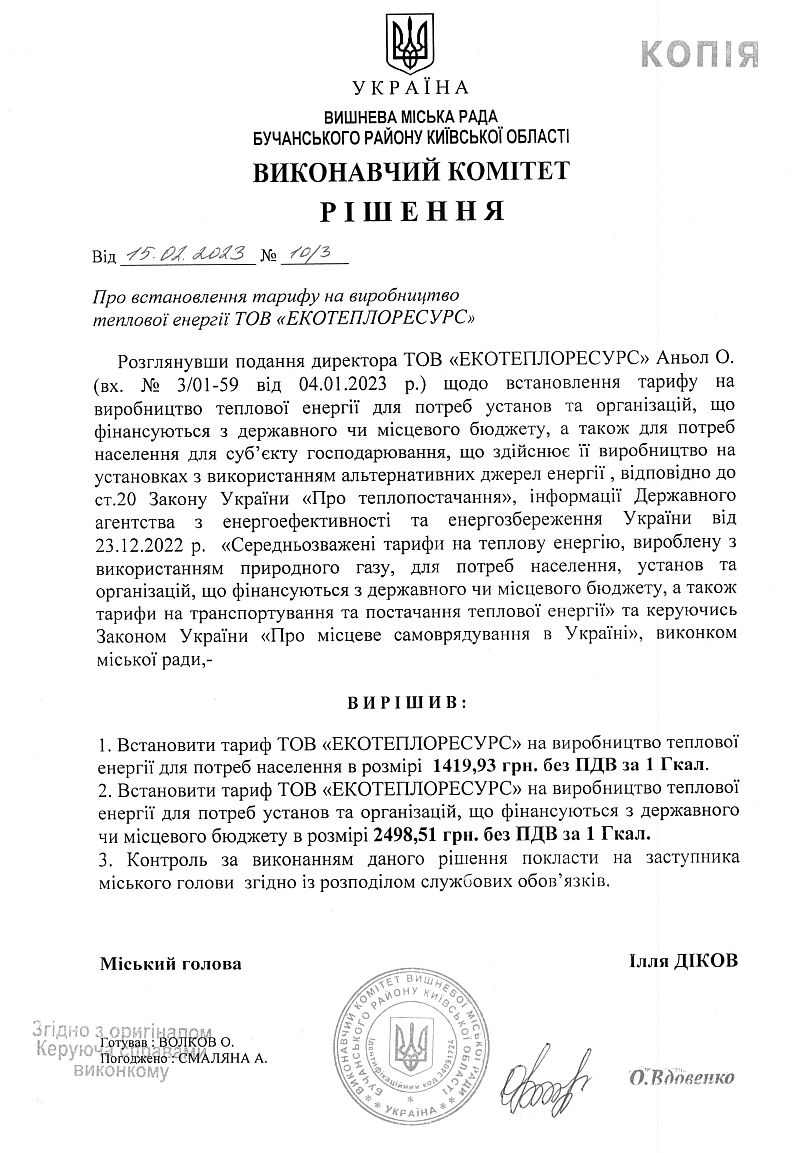 Рішення № 10/3 від 15.02.2023 р. Про встановлення тарифу на виробництво теплової енергії ТОВ "ЕКОТЕПЛОРЕСУРС"