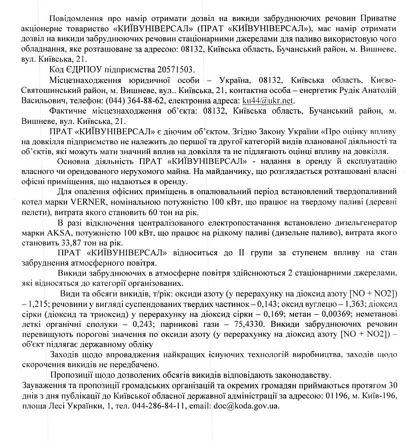 Повідомляє про наміри щодо отримання дозволу на викиди забруднюючих речовин 
