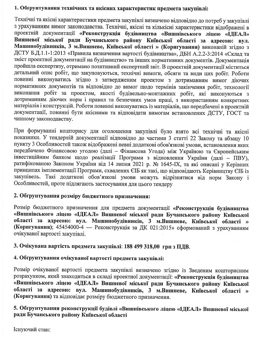 		ОБҐРУНТУВАННЯ ТЕХНІЧНИХ ТА ЯКІСНИХ ХАРАКТЕРИСТИК ТА ОЧІКУВАНОЇ ВАРТОСТІ ПРЕДМЕТА ЗАКУПІВЛІ
