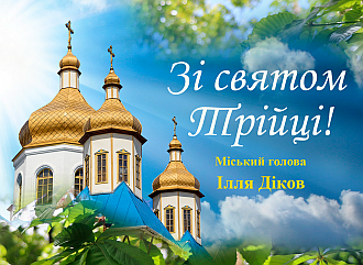 Щиро вітаю з Днем Святої Трійці!