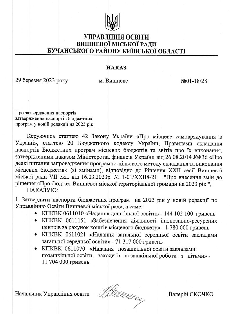 Управління освіти. Наказ №01-18/28 від 29.03.23 р. Про затвердження паспортів бюджетних програм у новій редакції на 2023 рік
