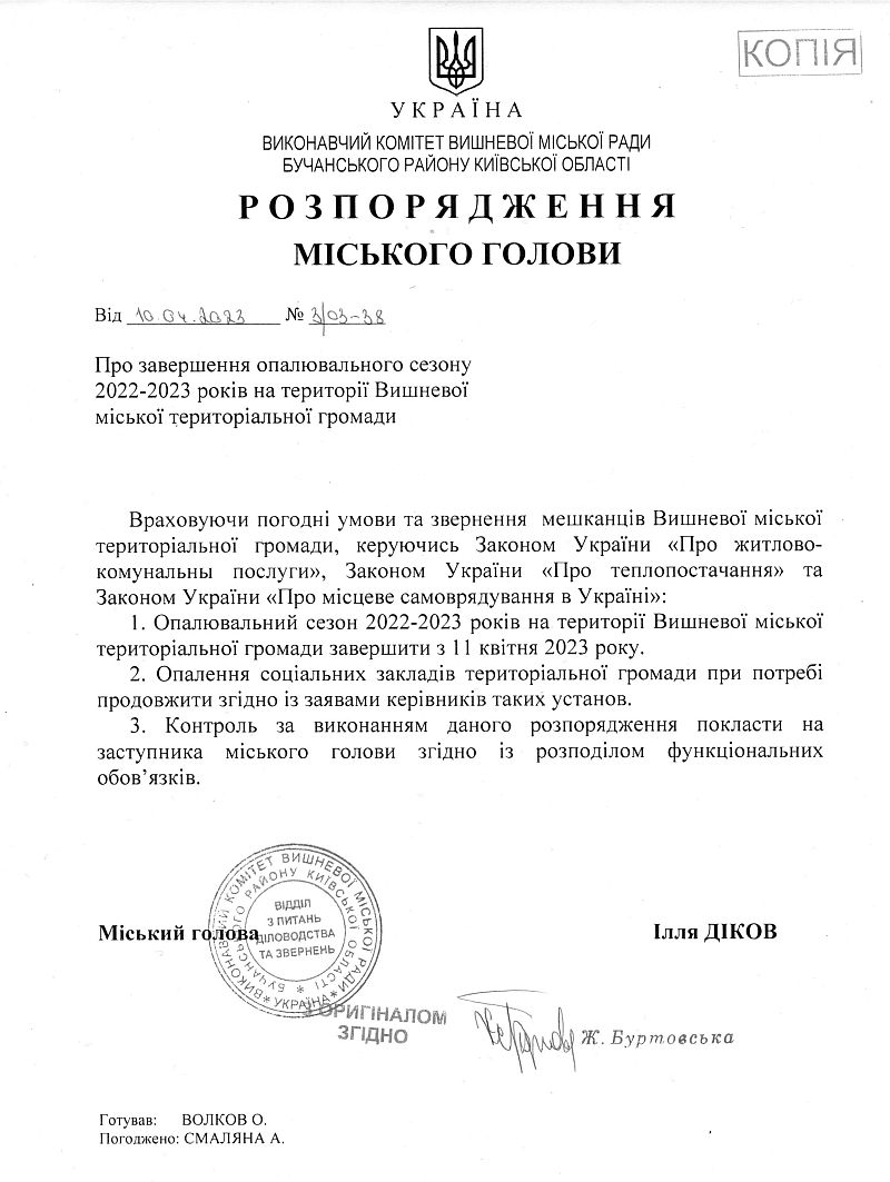 Розпорядження № 3\03 - 38 від 10.04.2023 р. Про закінчення опалювального сезону 2022-2023 років на території Вишневої міської територіальної громади
