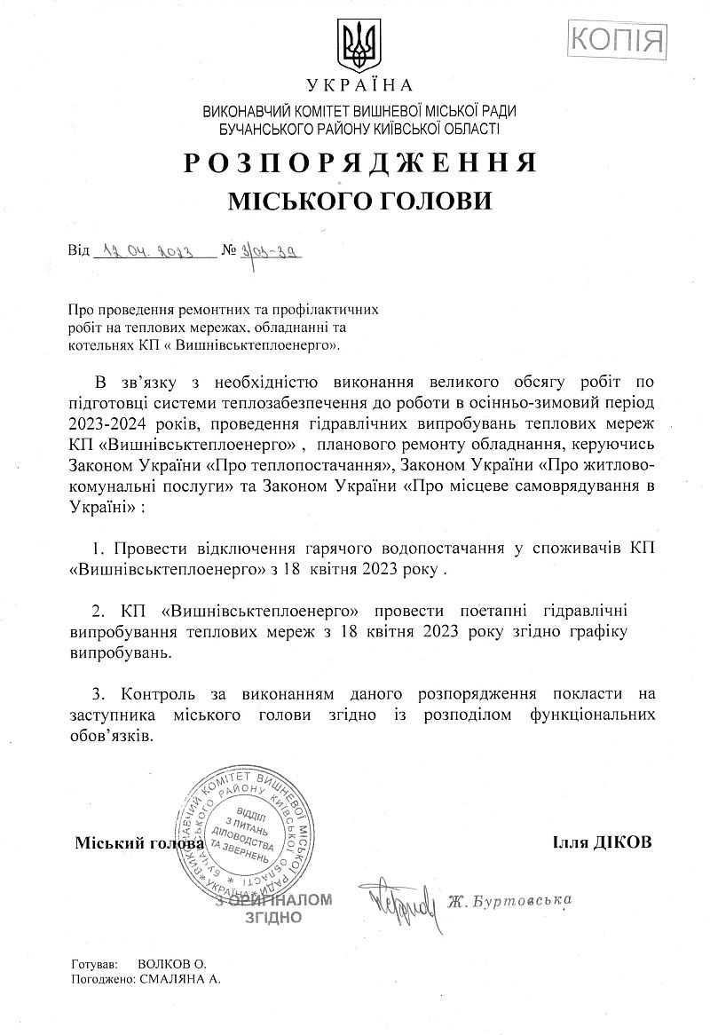 Розпорядження №3\03-39 від 12.04.2023 р. Про проведення ремонтних та профілактичних робіт на теплових мережах, обладнанні та котельнях КП "Вишнівськтеплоенерго"