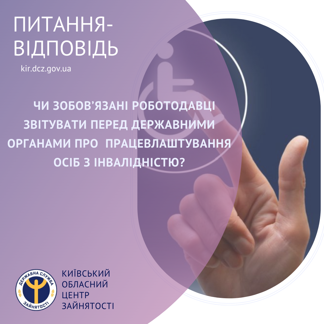 Чи зобов’язані роботодавці звітувати перед державними органами про  працевлаштування осіб з інвалідністю?