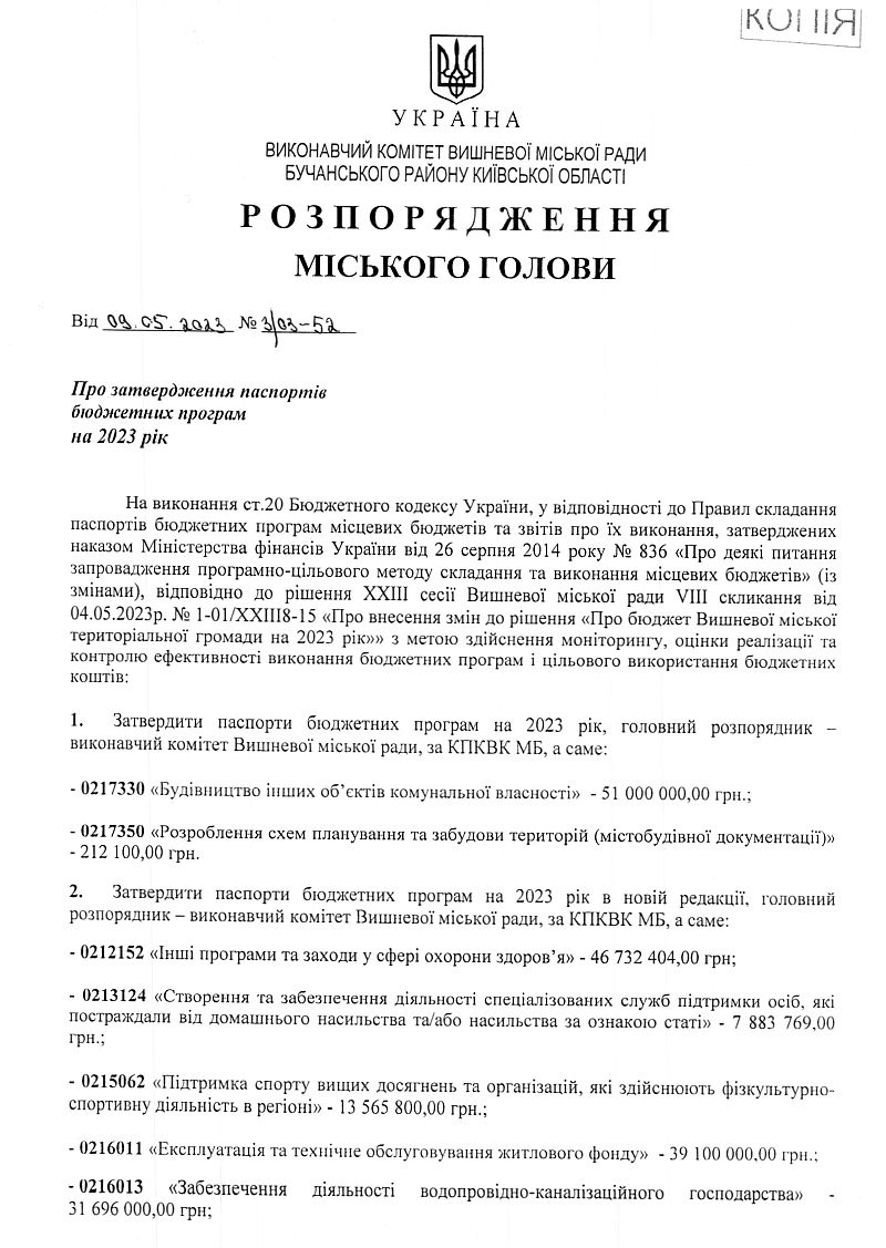 Розпорядження міського голови від 09.05.2023 р. № 3\03 - 52 Про затвердження паспортів бюджетних програм на 2023 рік