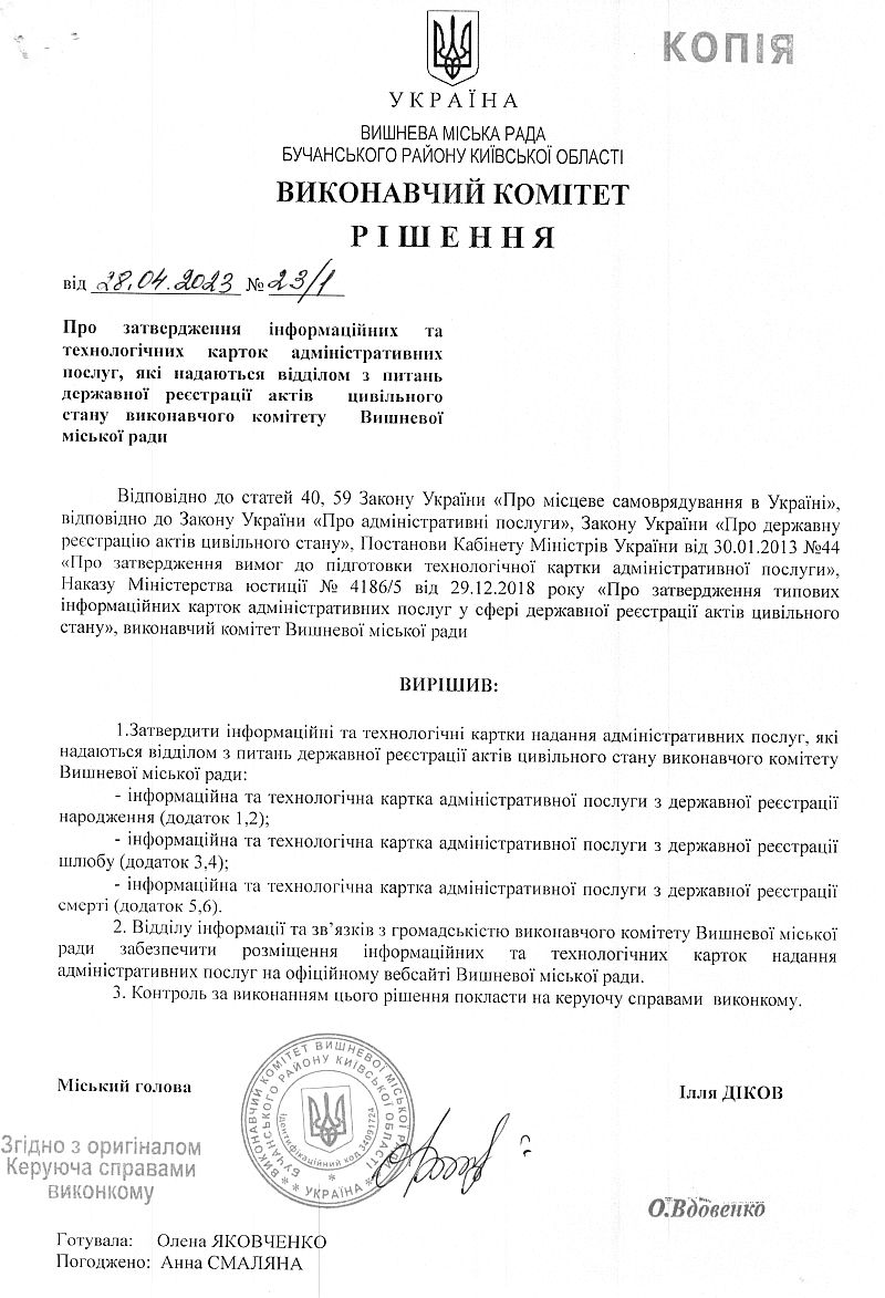 Рішення № 23/1 від 28.04.2023р Про затвердження інформаційних та технологічних карток адміністративних послуг, які надаються відділом з питань державної реєстрації актів цивільного стану виконавчого комітету Вишневої міської ради