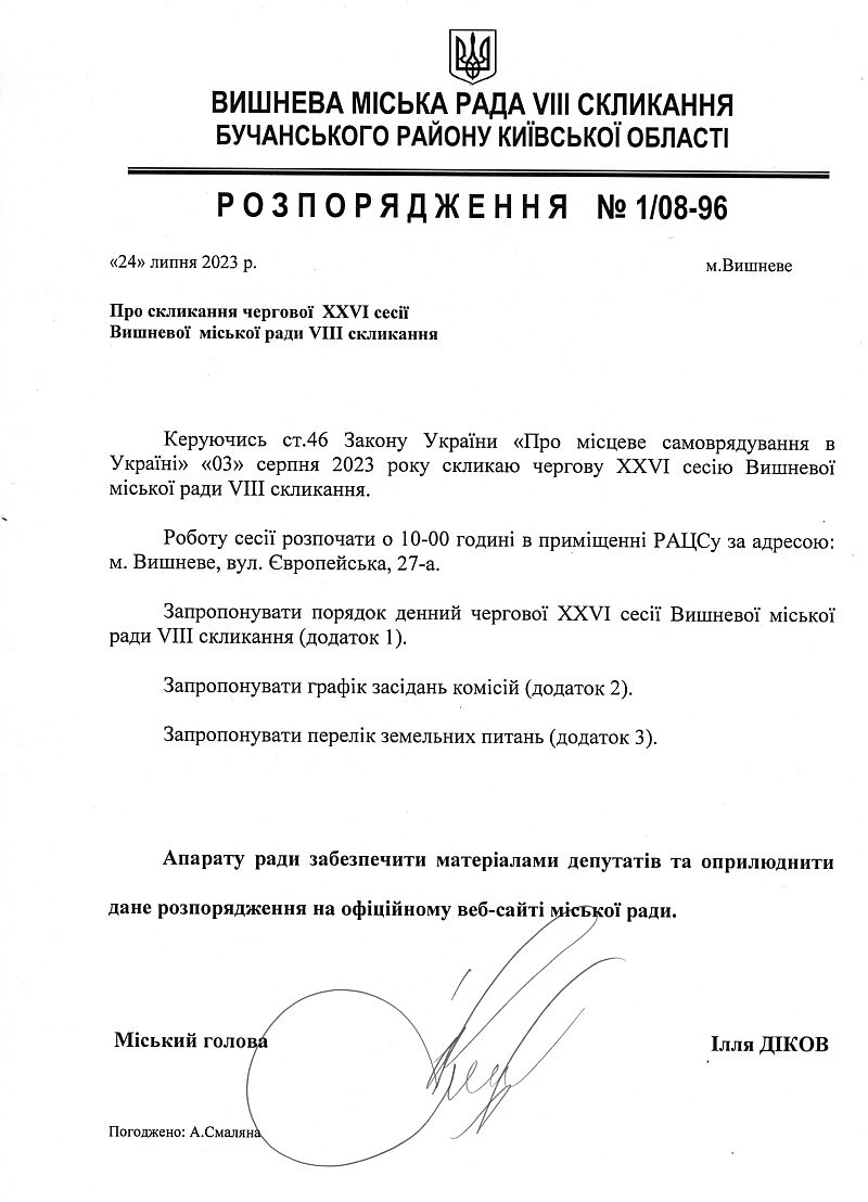 Розпорядження №1\08-96 від 24 липня 2023 р. Про скликання чергової ХХVІ сесії Вишневої міської ради VIІІ скликання