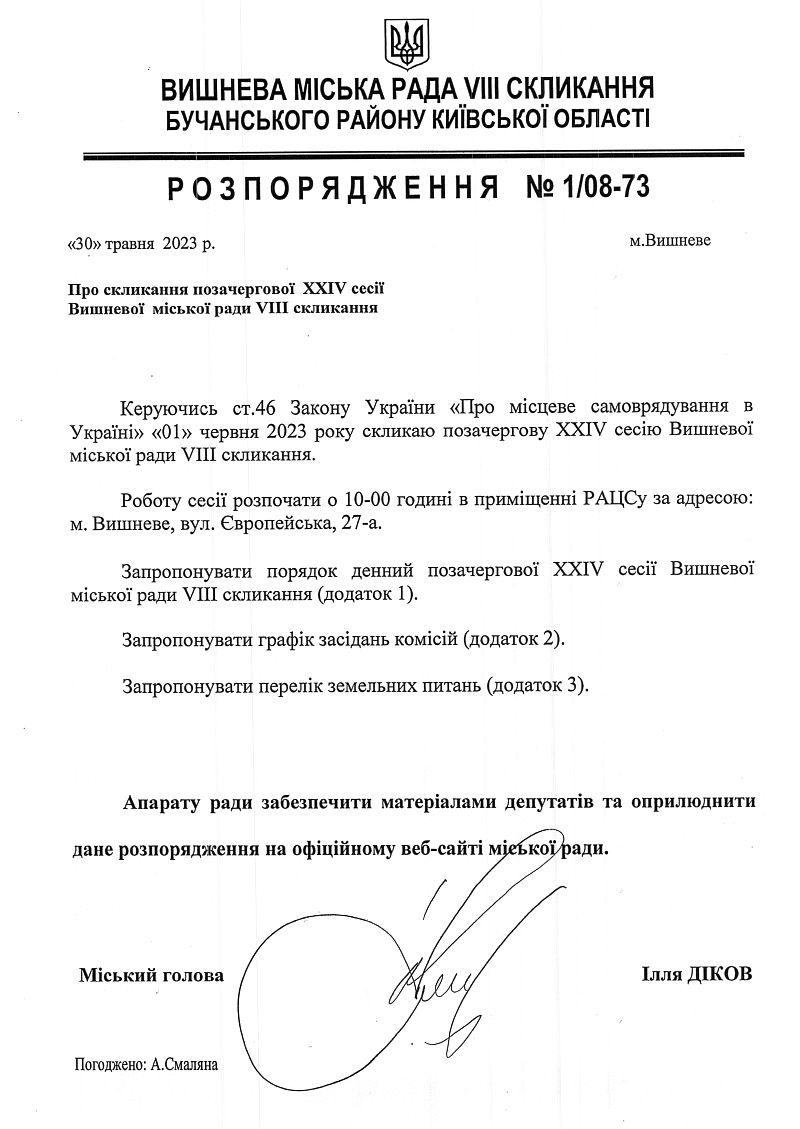 Розпорядження №1\08-73 від 30 травня 2023 р. Про скликання позачергової ХХІV сесії Вишневої міської ради VIІІ скликання