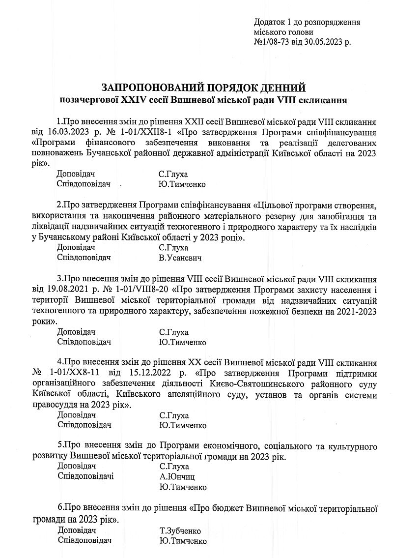 Розпорядження №1\08-73 від 30 травня 2023 р. Про скликання позачергової ХХІV сесії Вишневої міської ради VIІІ скликання
