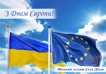 9 травня - День Європи