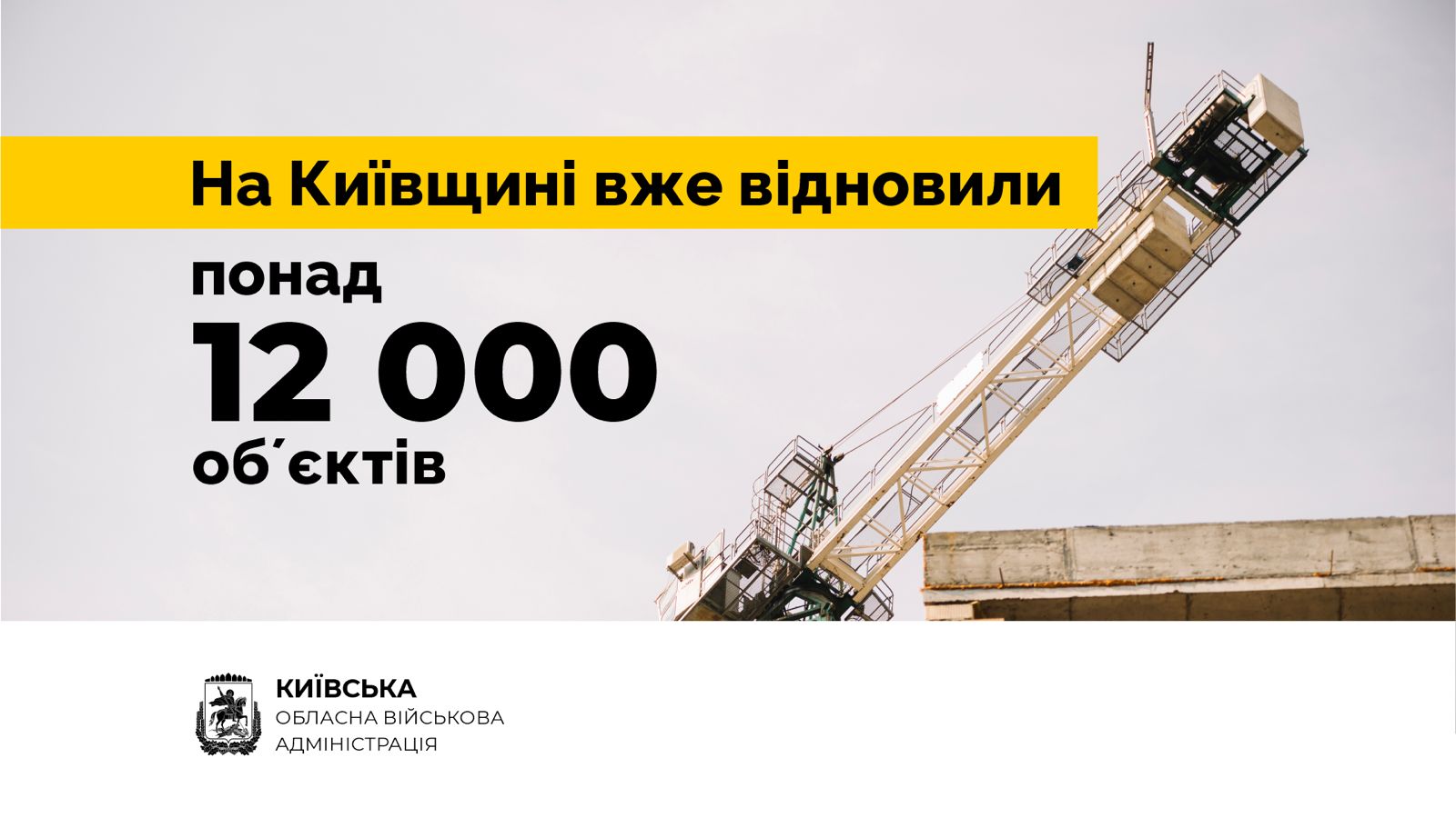 Руслан Кравченко: На Київщині вже відновлено понад 12 тис. об’єктів