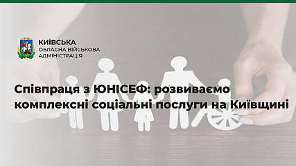 Руслан Кравченко: Працюємо над розвитком надання комплексних соціальних послуг на Київщині