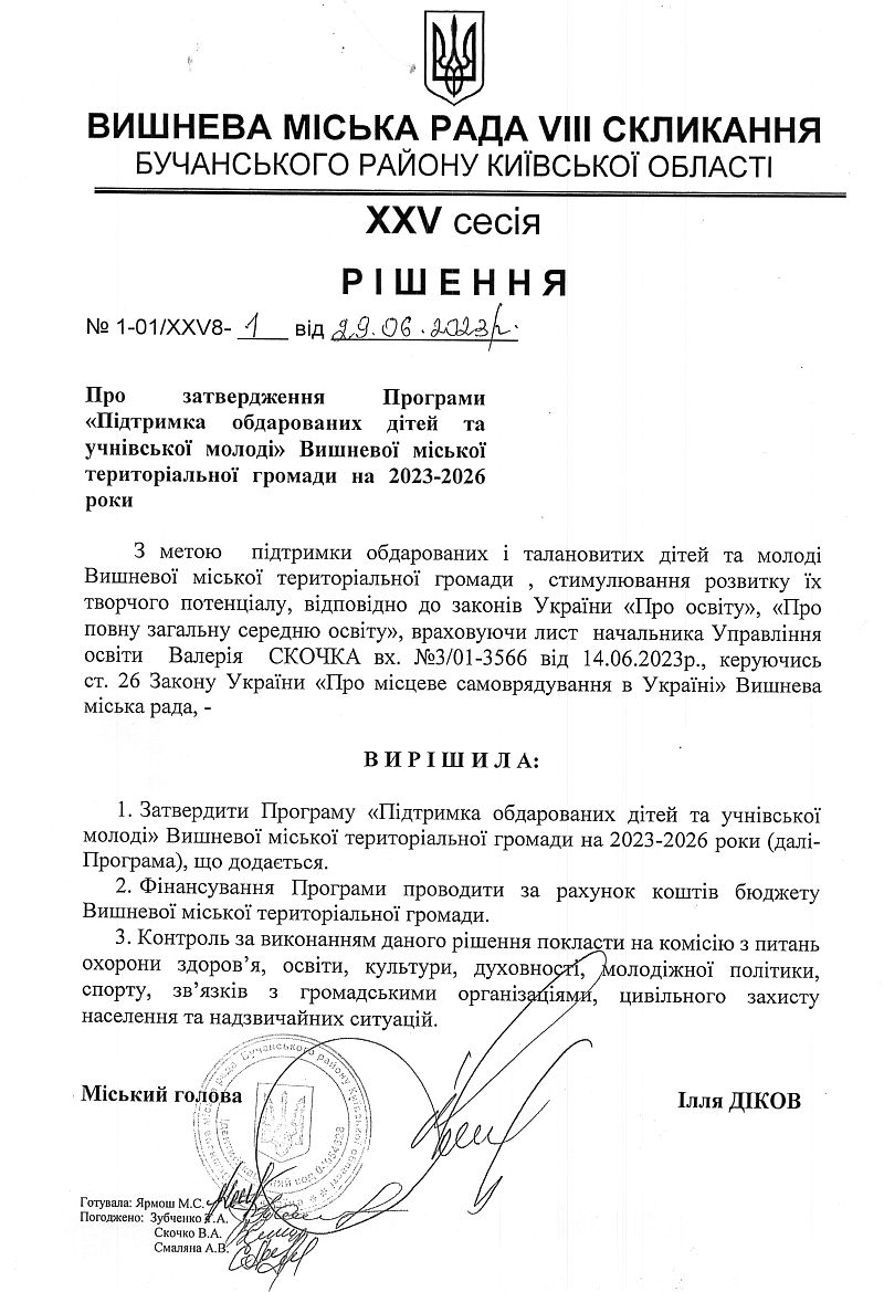 РІШЕННЯ ХХV СЕСІЇ VIІI СКЛИКАННЯ від 29.06.2023 року