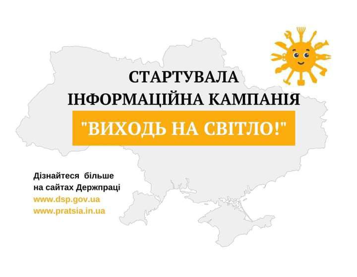 Держпраці розпочала інформаційну кампанію «Виходь на світло!»