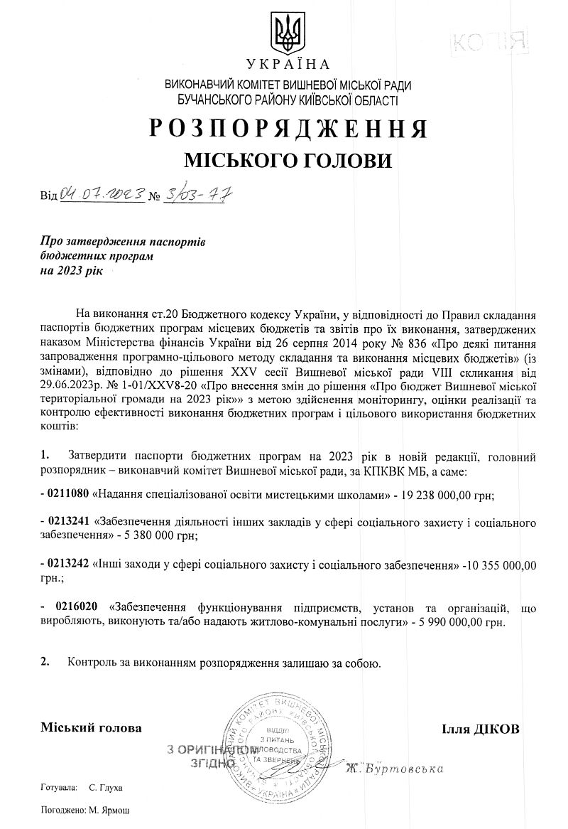 Розпорядження міського голови від 04.07.2023 р. № 3\03 - 77 Про затвердження паспортів бюджетних програм на 2023 рік