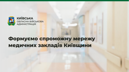 Руслан Кравченко: КОВА пропонуватиме МОЗ України включити до спроможної мережі Київщини 33 медичні заклади