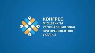 Держава врегулює правову базу передачі відновленого житла – результат засідання Президії Конгресу місцевих та регіональних влад 