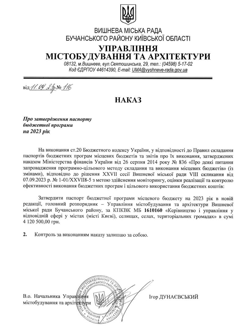 Управління містобудування та архітектури. Наказ №116 від 11.09.23 р. Про затвердження паспорту бюджетної програми на 2023 рік