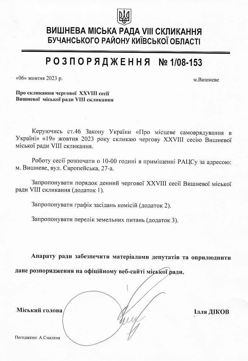 Розпорядження №1\08-153 від 06 жовтня 2023 р. Про скликання чергової ХХVІІІ сесії Вишневої міської ради VIІІ скликання
