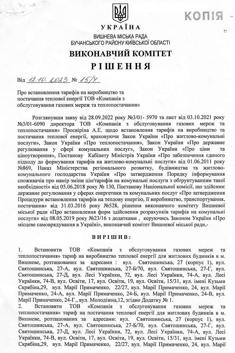 Рішення № 85/4 від 12.10.2023 р. Про встановлення тарифів на виробництво та постачання теплової енергії ТОВ "Компанія з обслуговування газових мереж та теплопостачання"