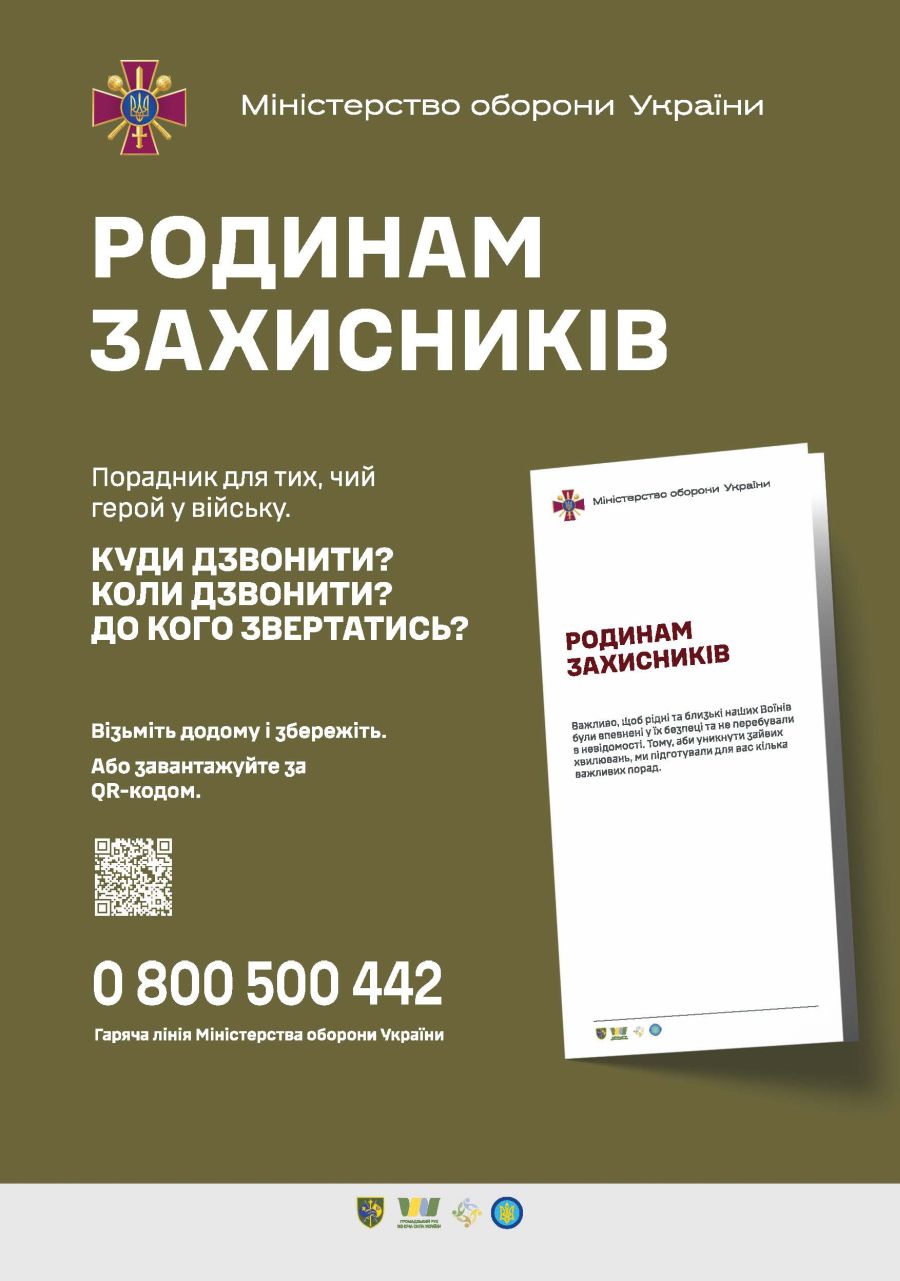 «Родинам захисників» – комунікативний порадник від Міноборони