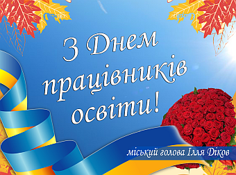 Шановні освітяни, прийміть найщиріші вітання з Днем вчителя!