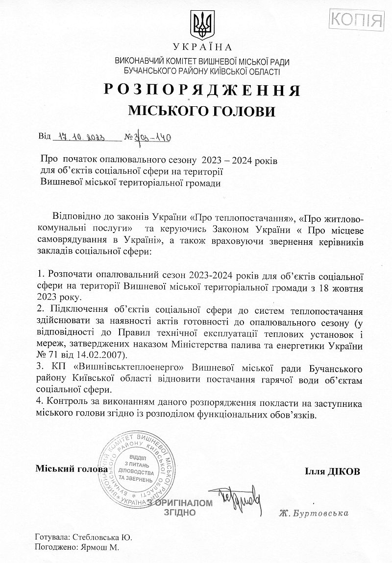 Розпорядження № 3\03 -140 від 17.10.2023 р. Про початок опалювального сезону 2023-2024 років для об'єктів соціальної сфери на території Вишневої міської територіальної громади