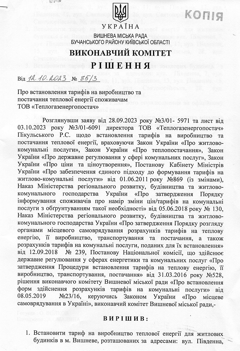 Рішення № 85/3 від 12.10.2023 р. Про встановлення тарифів на виробництво та постачання теплової енергії споживачам ТОВ "Теплогазенергопостач"