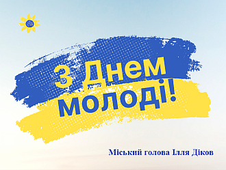 Сьогодні Україна разом зі світом відзначає День молоді 