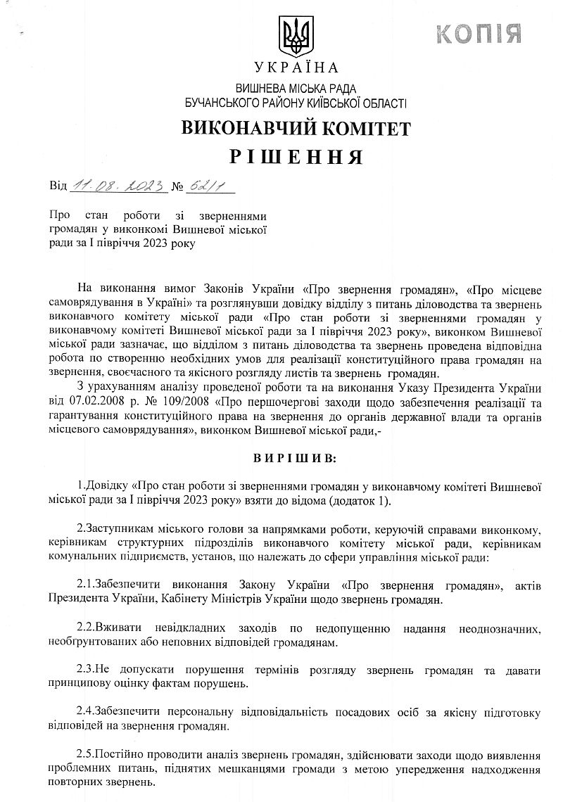 Довідка про стан роботи зі зверненнями громадян у виконкомі Вишневої міської ради за І півріччя 2023 рік