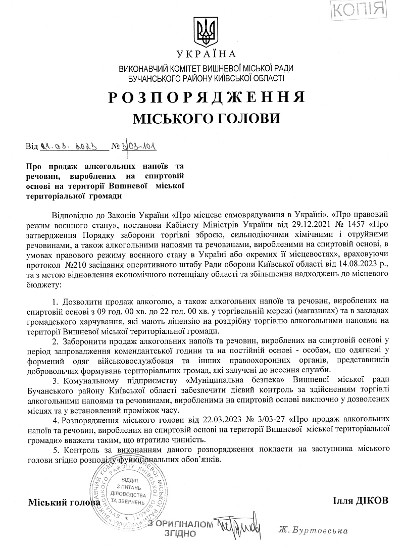 Розпорядження № 3\03 - 101 від 21.08.2023 р. Про продаж алкогольних напоїв та речовин, вироблених на спиртовій основі на території Вишневої міської територіальної громади