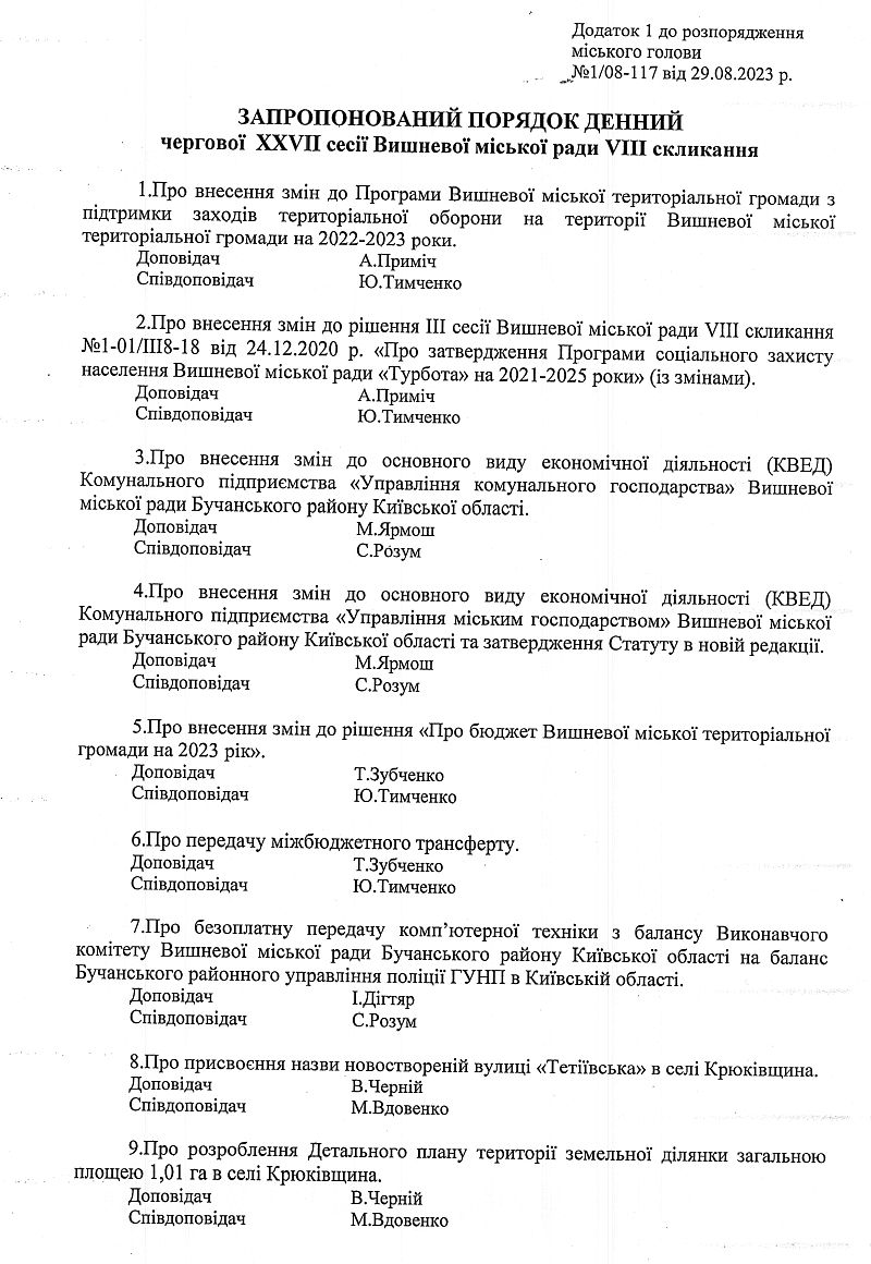 Розпорядження №1\08-117 від 29 серпня 2023 р. Про скликання чергової ХХVІІ сесії Вишневої міської ради VIІІ скликання