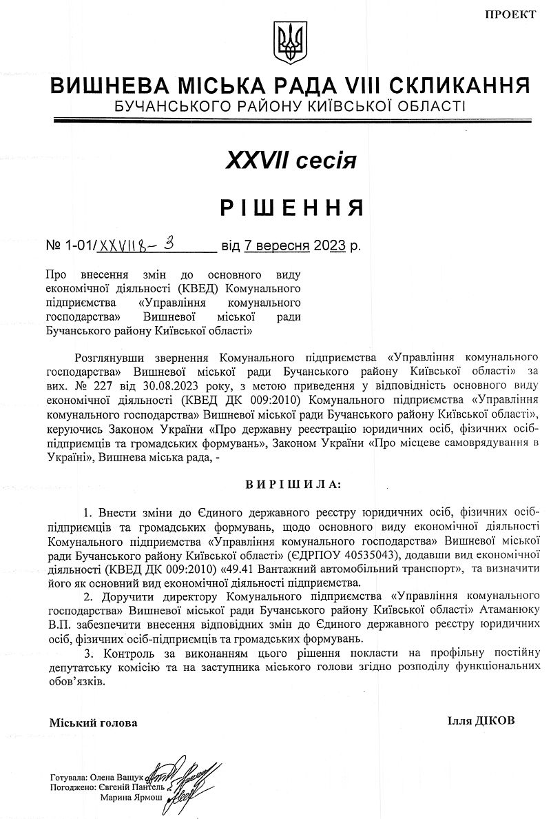 Проекти рішень ХXVІІ сесіЇ VIІI скликання