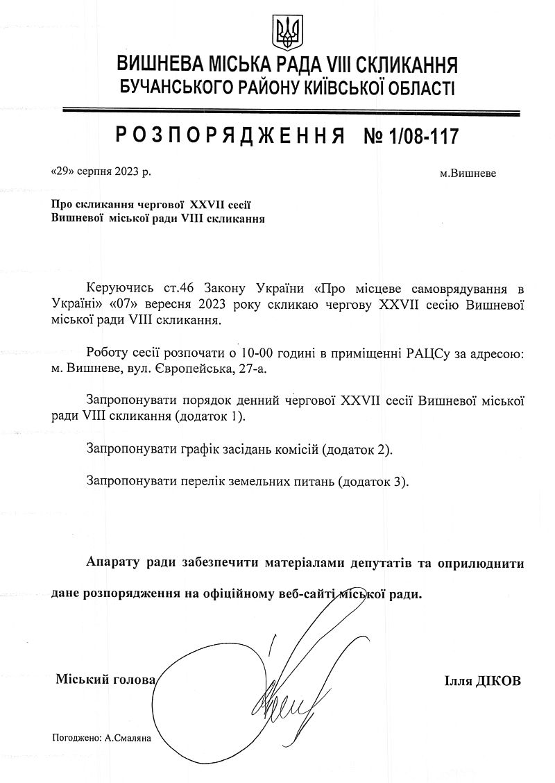 Розпорядження №1\08-117 від 29 серпня 2023 р. Про скликання чергової ХХVІІ сесії Вишневої міської ради VIІІ скликання