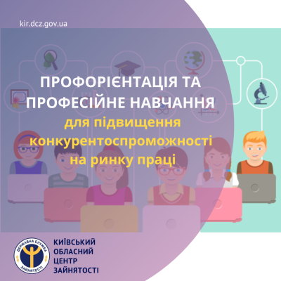 Профорієнтація та професійне навчання для підвищення конкурентоспроможності на ринку праці
