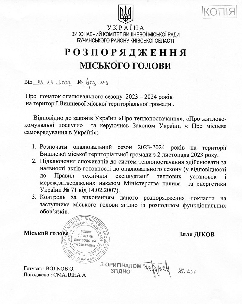 Розпорядження № 3\03 -152 від 01.11.2023 р. Про початок опалювального сезону 2023-2024 років на території Вишневої міської територіальної громади 