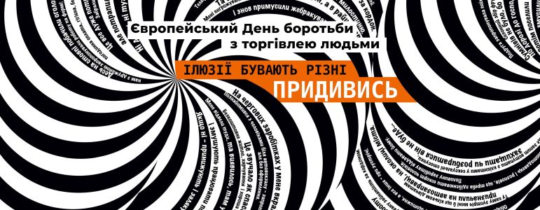 18 жовтня - Європейський День боротьби з торгівлею людьми