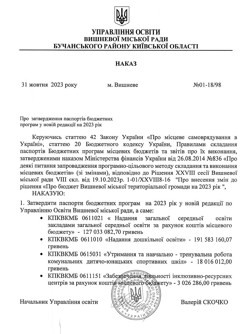 Управління освіти. Наказ №01-18/98 від 31.10.23 р. Про затвердження паспортів бюджетних програм у новій редакції на 2023 рік