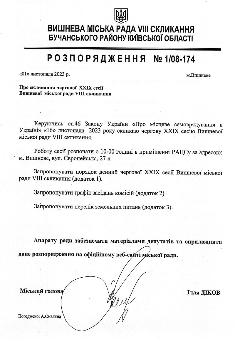 Розпорядження №1\08-174 від 01 листопада 2023 р. Про скликання чергової ХХІХ сесії Вишневої міської ради VIІІ скликання