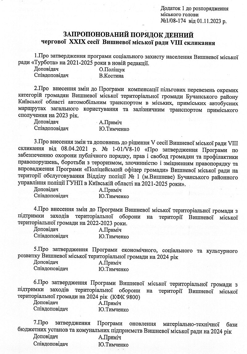 Розпорядження №1\08-174 від 01 листопада 2023 р. Про скликання чергової ХХІХ сесії Вишневої міської ради VIІІ скликання