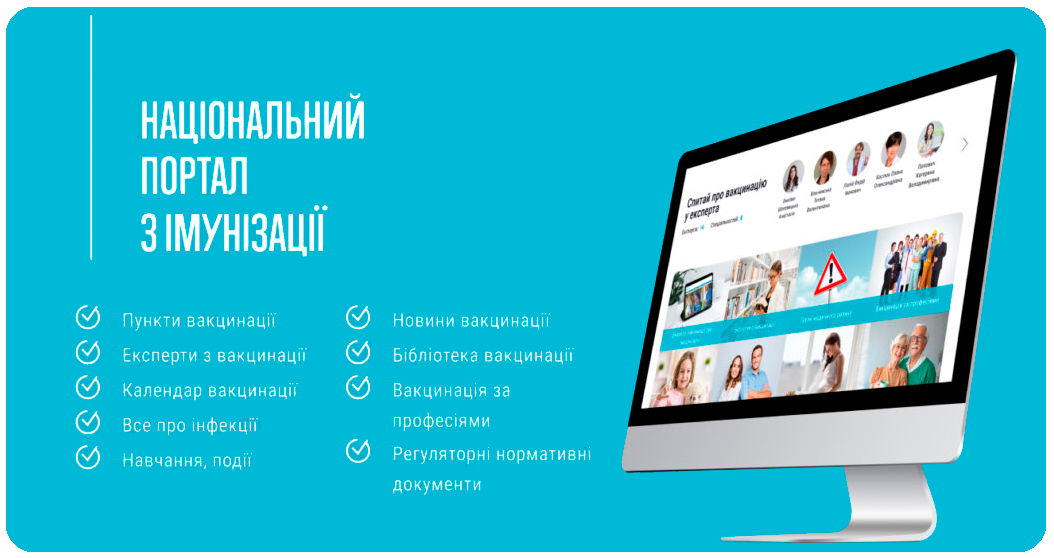  В Україні функціонує Національний портал з імунізації
