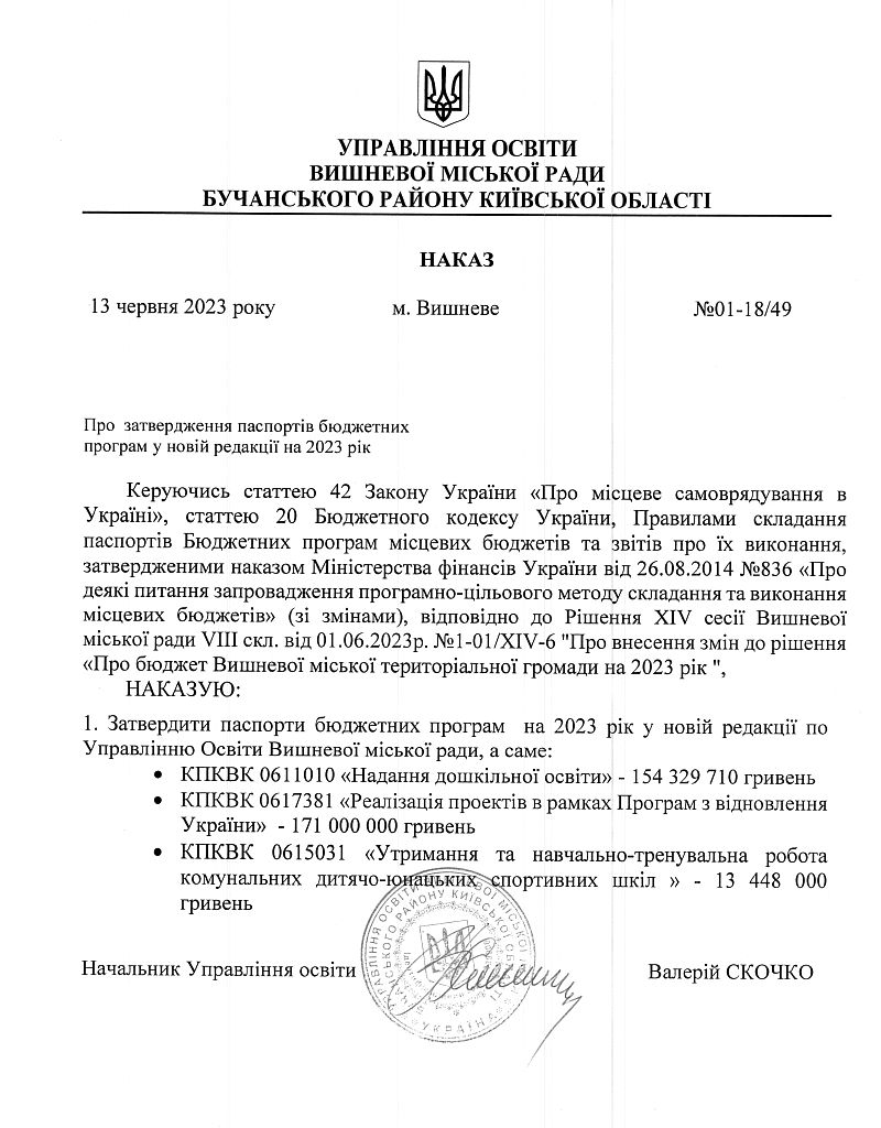 Управління освіти. Наказ №01-18/49 від 13.06.23 р. Про затвердження паспортів бюджетних програм у новій редакції на 2023 рік