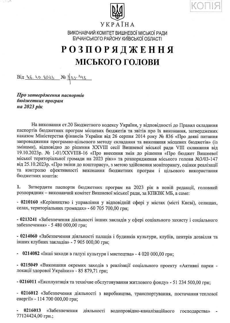 Розпорядження міського голови від 19.09.2023 р. № 3/03 - 148 Про затвердження паспортів бюджетних програм на 2023 рік	
