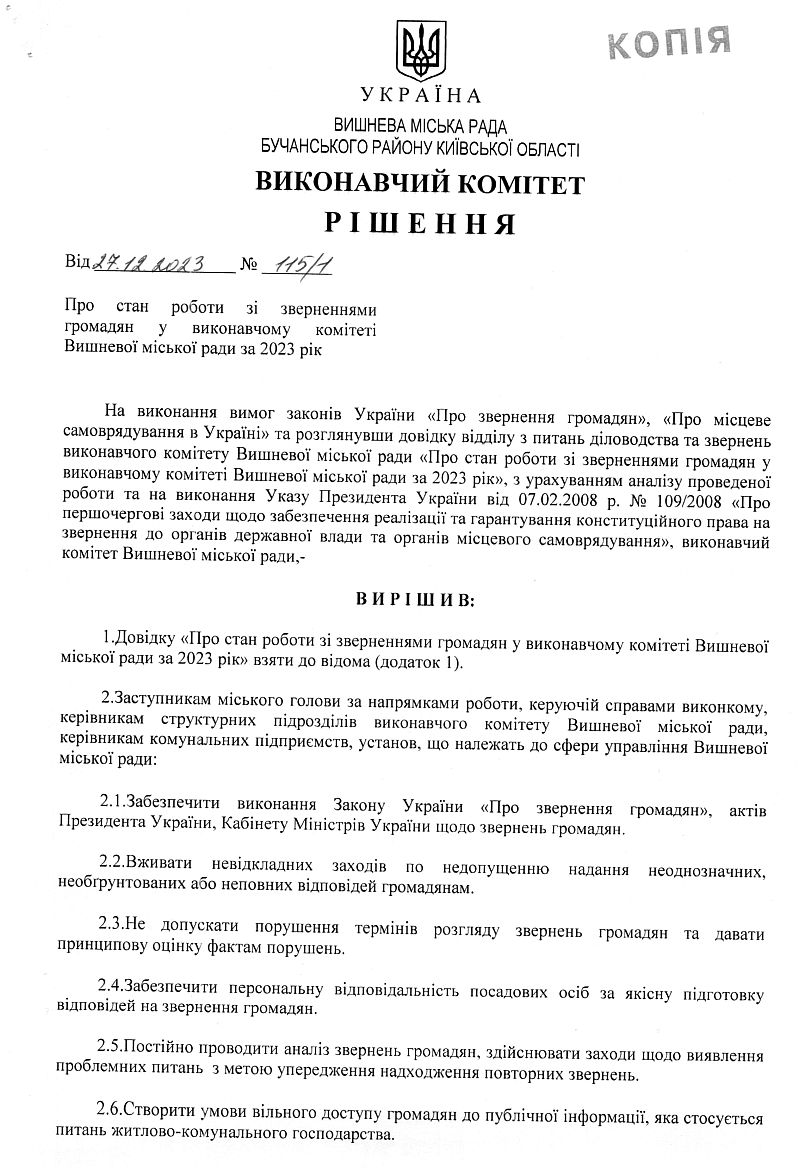 Довідка про стан роботи зі зверненнями громадян у виконавчому комітеті Вишневої міської ради за 2023 рік