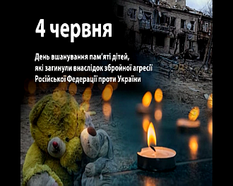 День вшанування пам’яті дітей, які загинули внаслідок збройної агресії російської федерації проти України