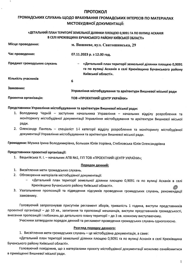 Протокол громадських слухань щодо врахування громадських інтересів по матеріалах містобудівної документації: "Детальний план території земельної ділянки площею 0,9091 га по вулиці Асканія в селі Крюківщина Бучанського району Київської області"