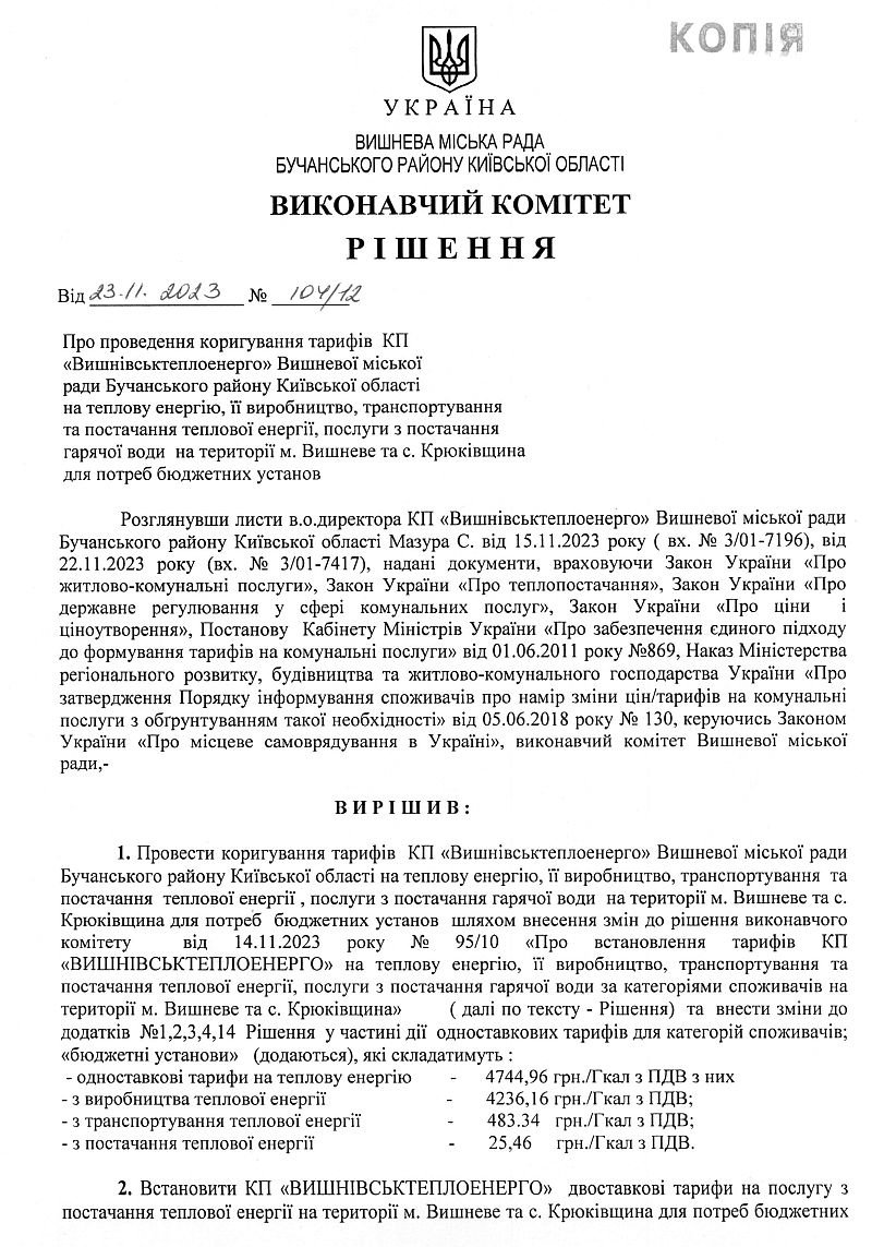 Рішення № 104/12 від 23.11.2023 р. Про проведення коригування тарифів КП «Вишнівськтеплоенерго» Вишневої міської ради Бучанського району Київської області не теплову енергію, її виробництво, транспортування та постачання теплової енергії, послуги з постачання гарячої води на території м.Вишневе та с.Крюківщина для потреб бюджетних установ