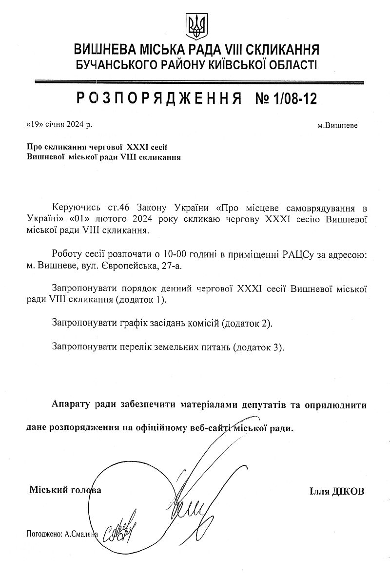 Розпорядження №1\08-12 від 19 січня 2024 р. Про скликання чергової ХХХІ сесії Вишневої міської ради VIІІ скликання